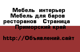 Мебель, интерьер Мебель для баров, ресторанов - Страница 2 . Приморский край